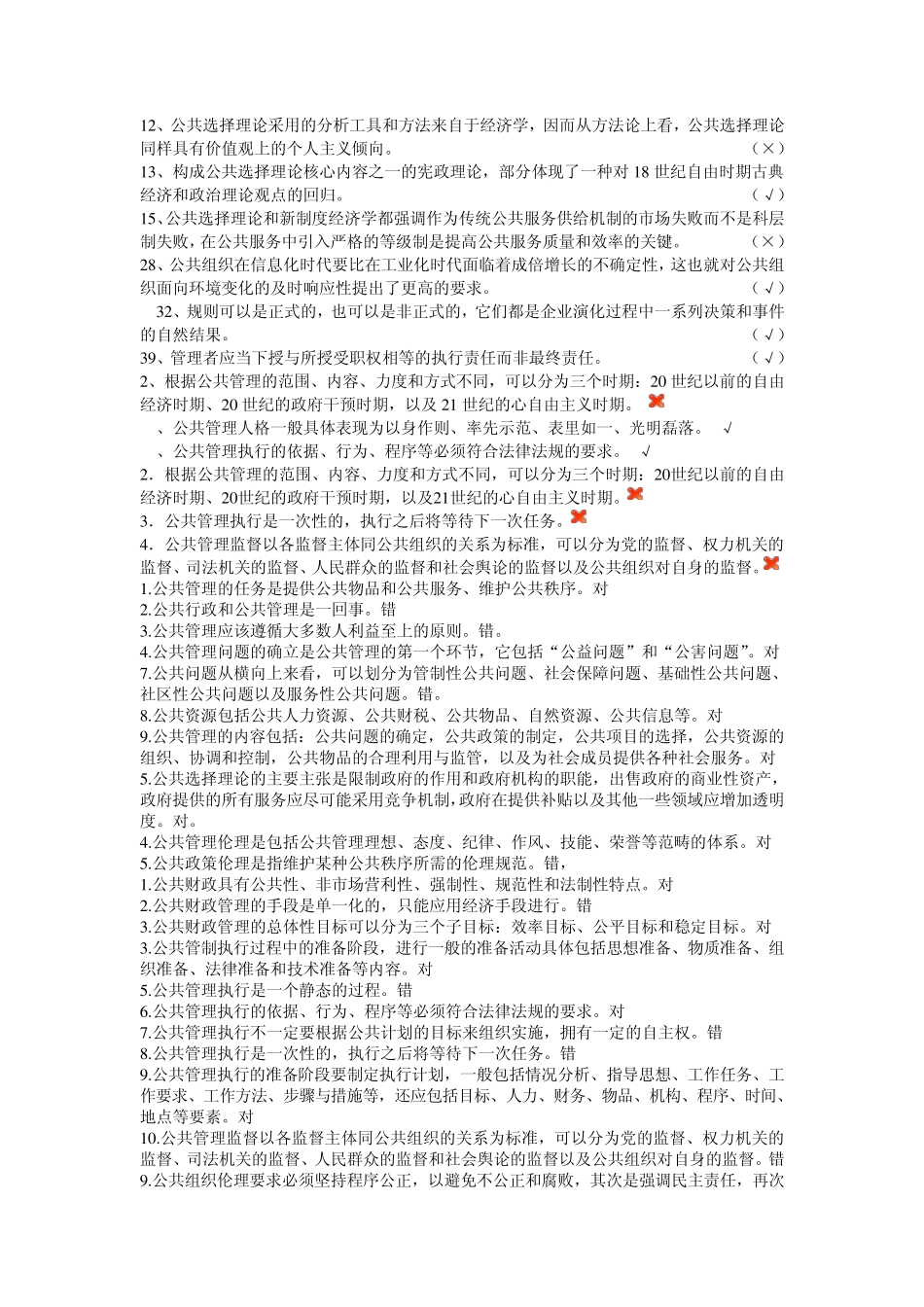 公共管理学考试题库——判断_第2页