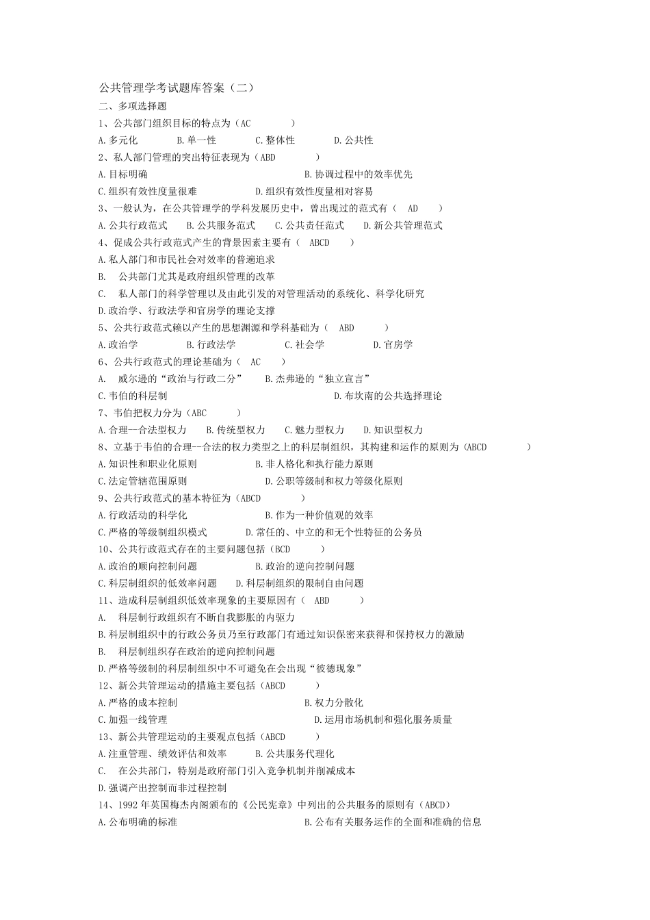 公共管理学考试题库答案二_第1页