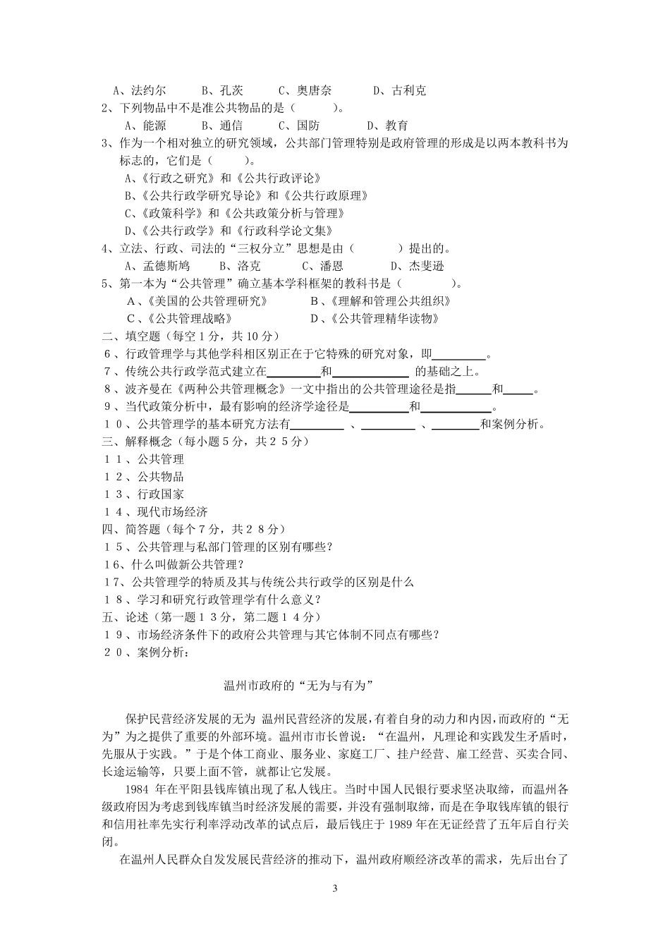 公共管理学试题库及答案_第3页