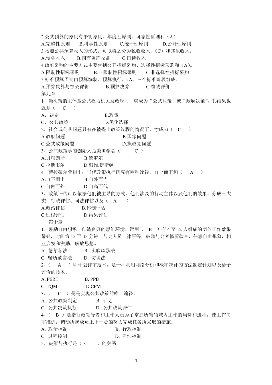 公共管理学课后习题答案_第3页