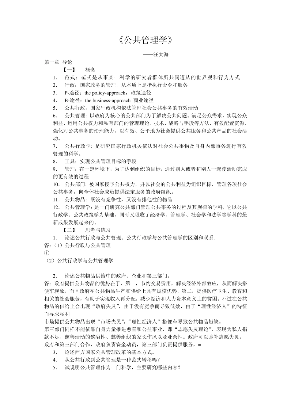 公共管理学重点_第1页