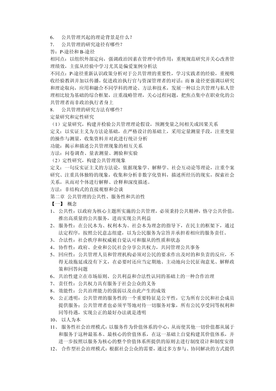 公共管理学重点_第2页