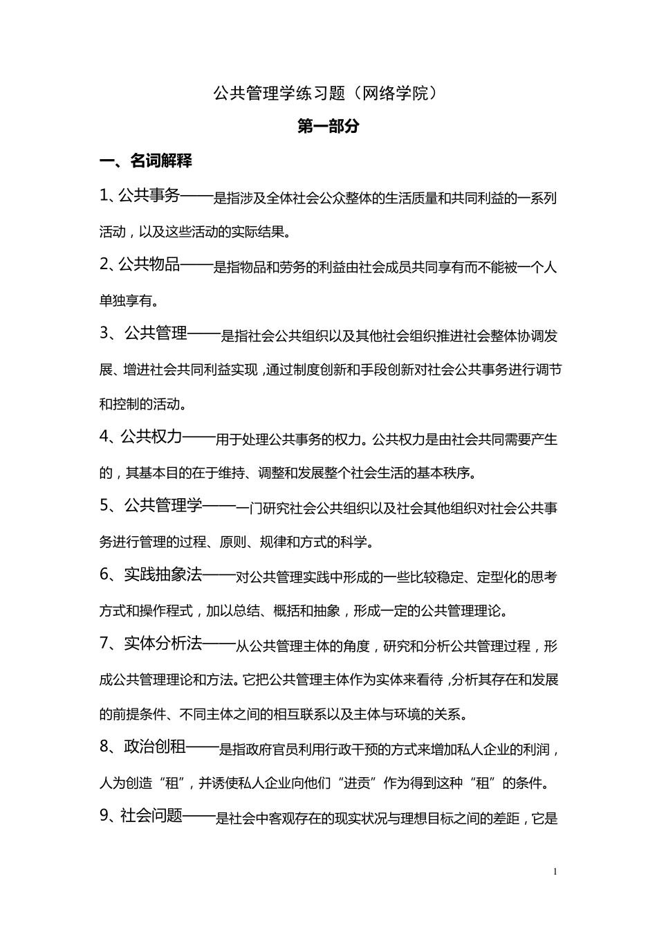 公共管理学阶段练习一_第1页