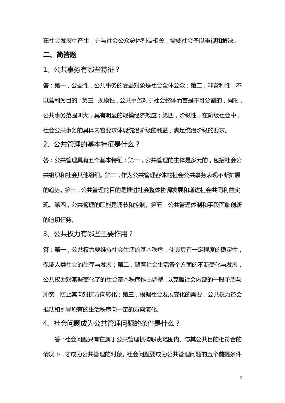 公共管理学阶段练习一_第2页