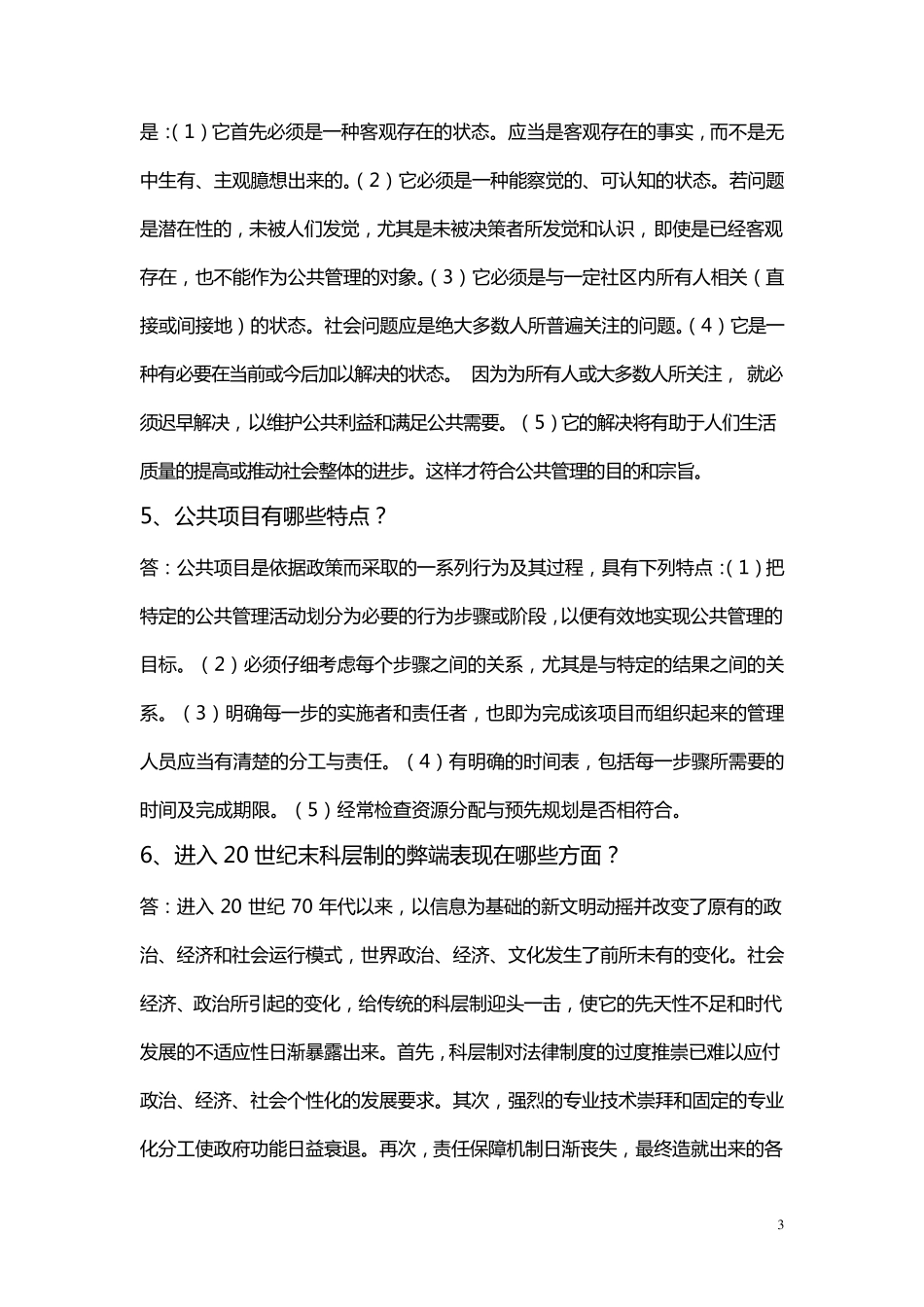 公共管理学阶段练习一_第3页
