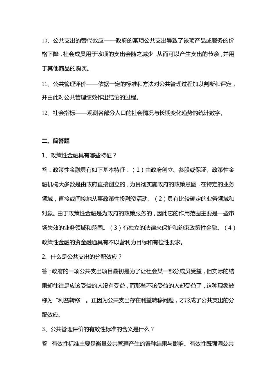 公共管理学阶段练习三_第2页