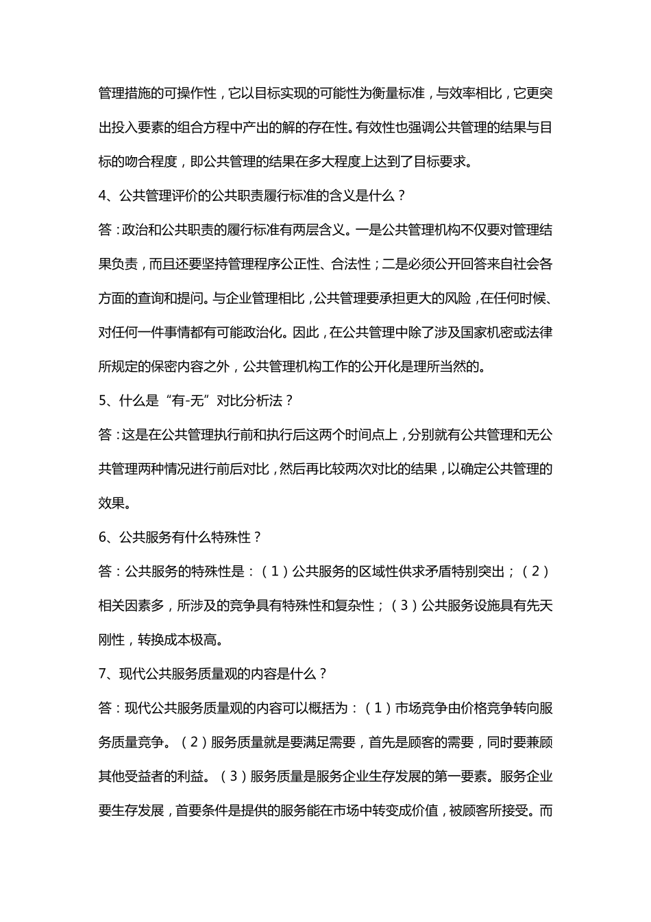 公共管理学阶段练习三_第3页