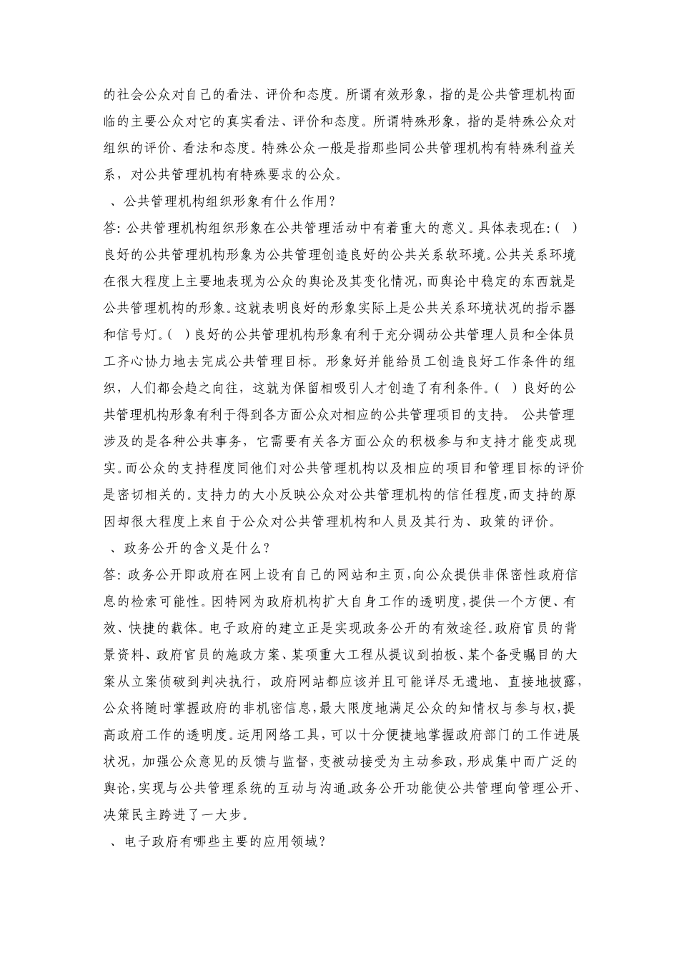 公共管理学阶段练习四_第2页