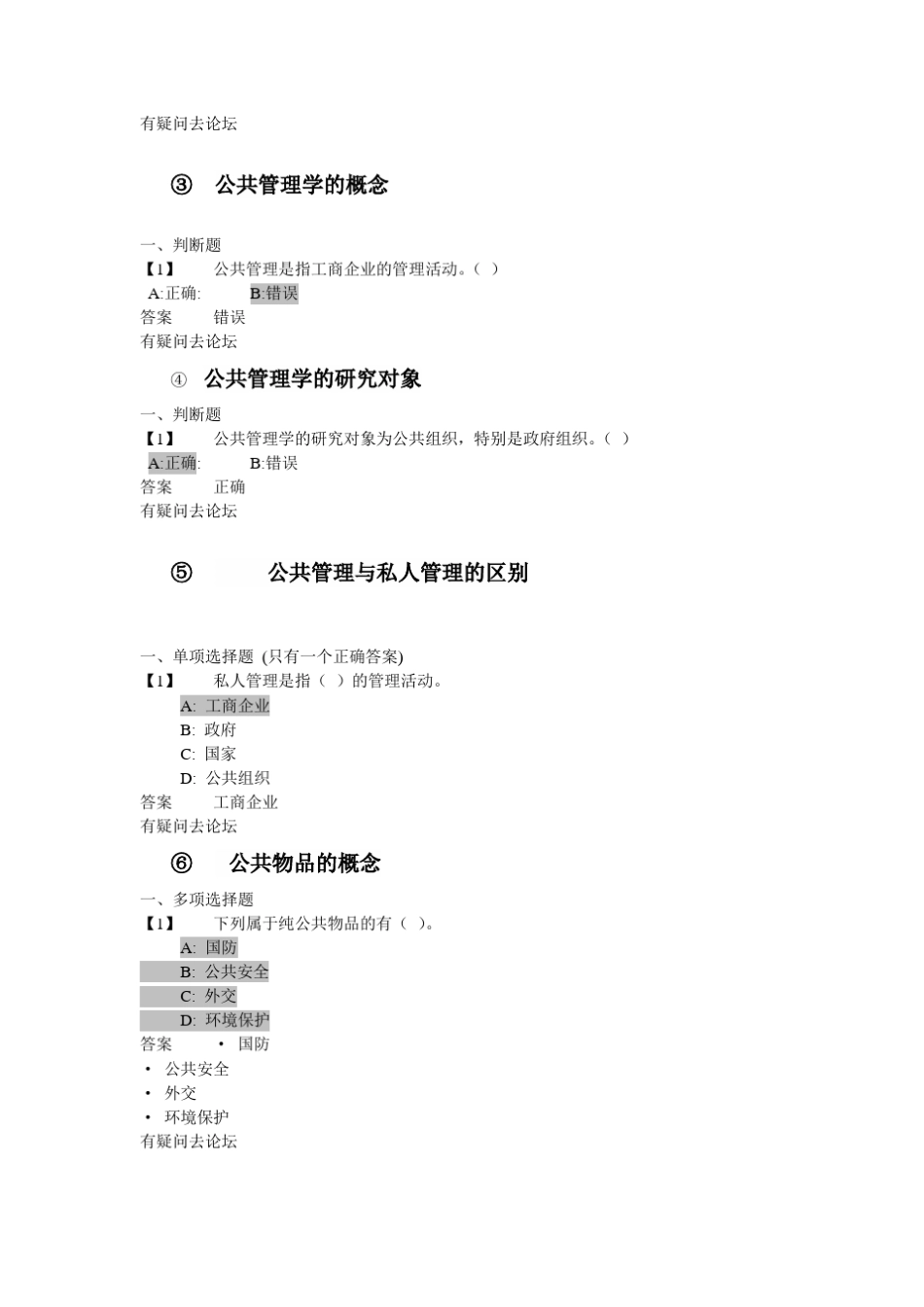 公共管理学随堂练习_第2页