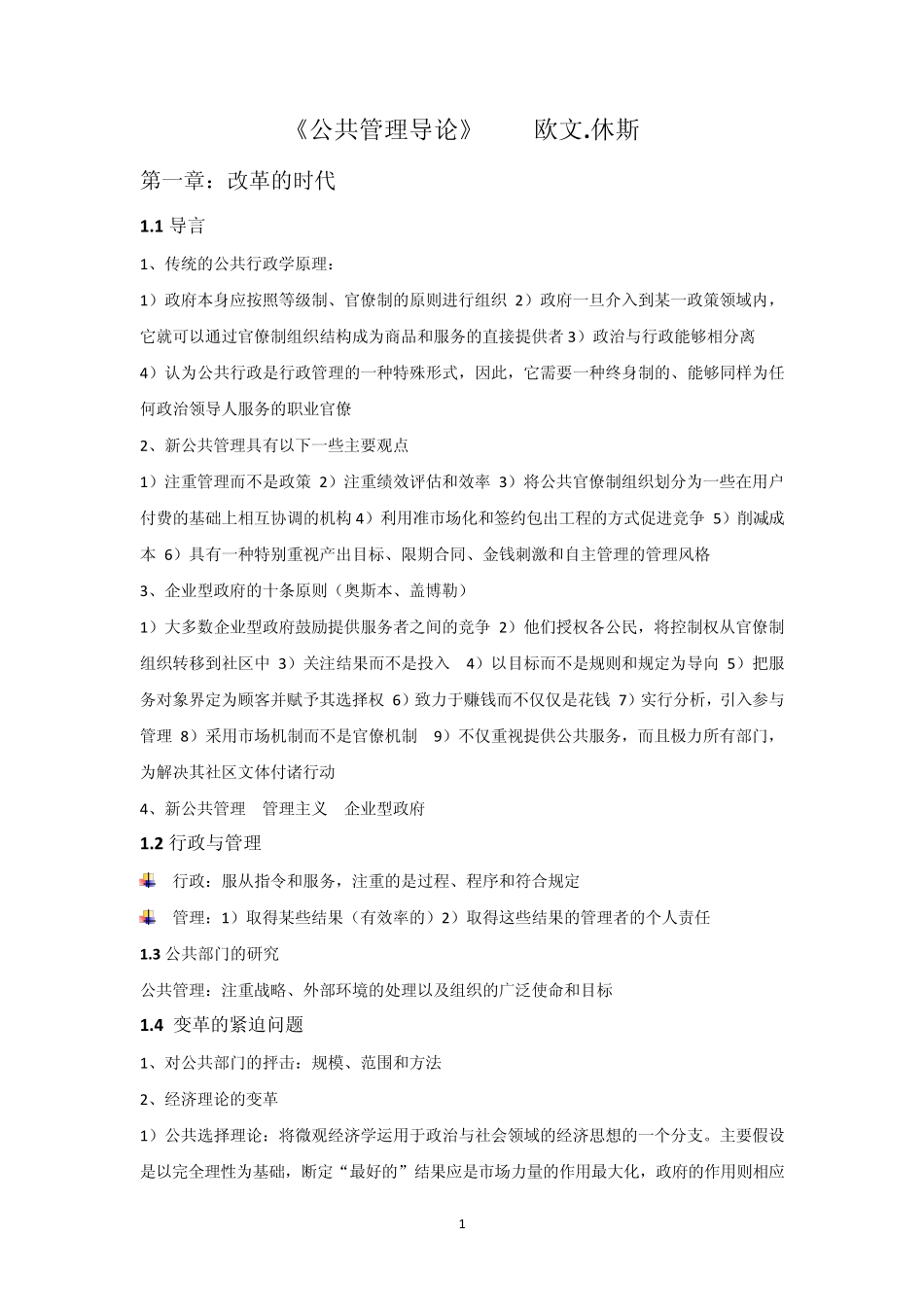 公共管理导论_笔记_欧文.休斯_第1页