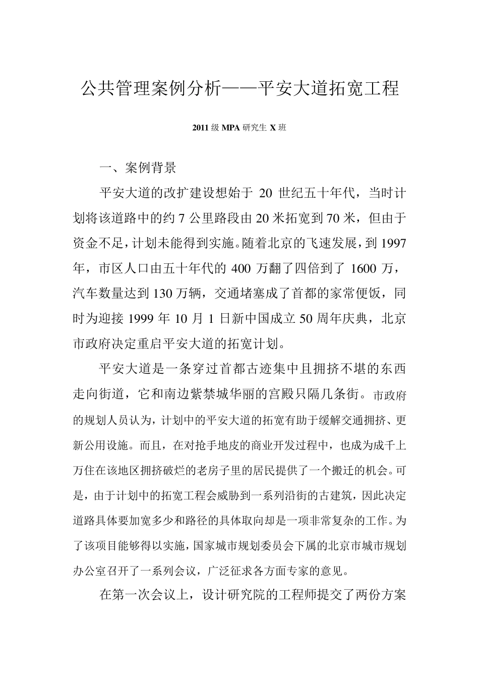 公共管理案例分析——平安大道拓宽工程(2011级MPA班)_第1页