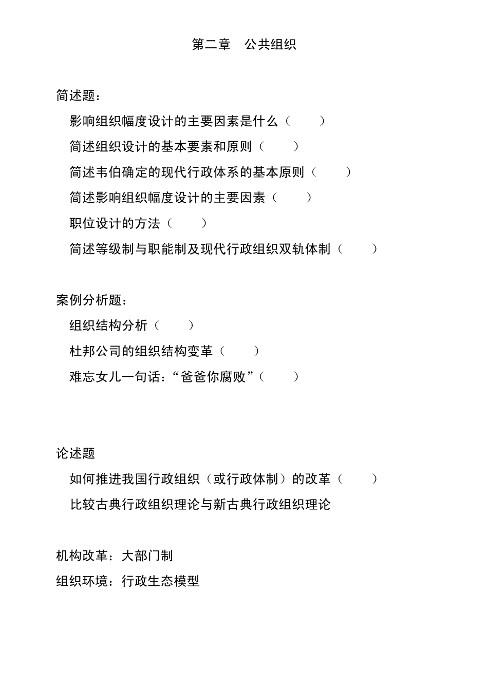 公共管理硕士(MPA)专业学位联考公共管理基础历年真题汇总_第2页