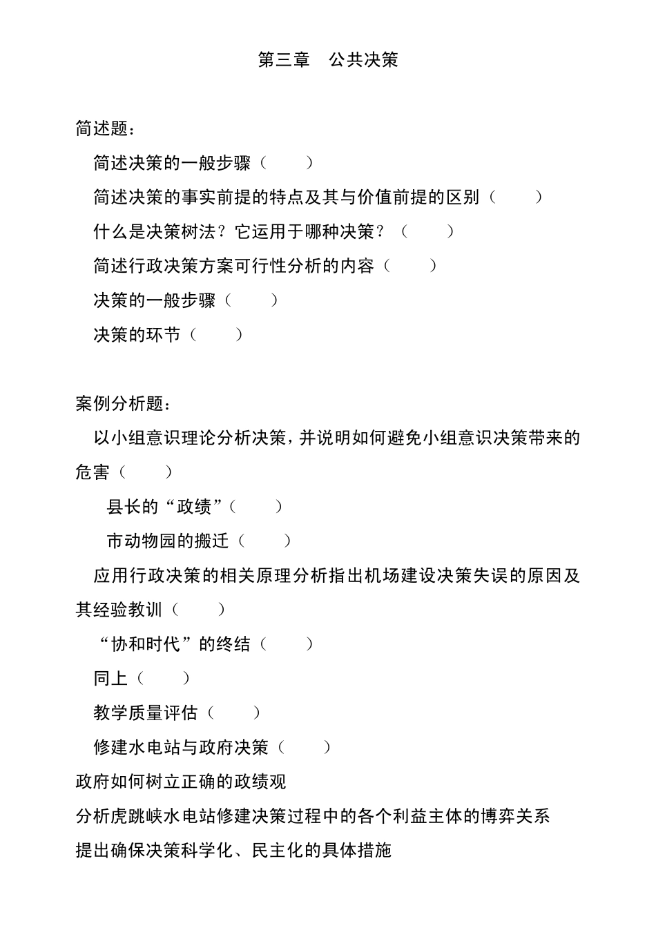 公共管理硕士(MPA)专业学位联考公共管理基础历年真题汇总_第3页