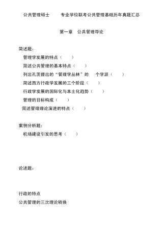 公共管理硕士(MPA)专业学位联考公共管理基础历年真题汇总