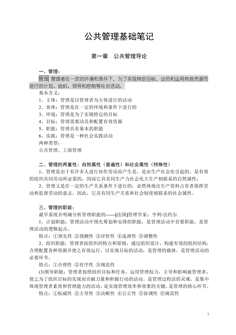 公共管理硕士(MPA)联考复习资料——公共管理基础笔记_第1页