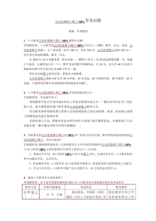 公共管理硕士MPA常见问题1
