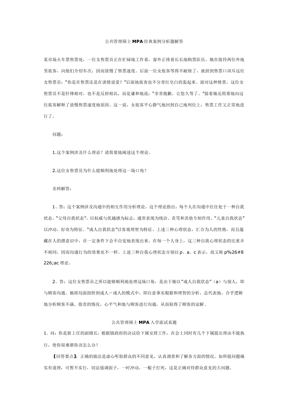 公共管理硕士MPA经典案例分析题解答_第1页