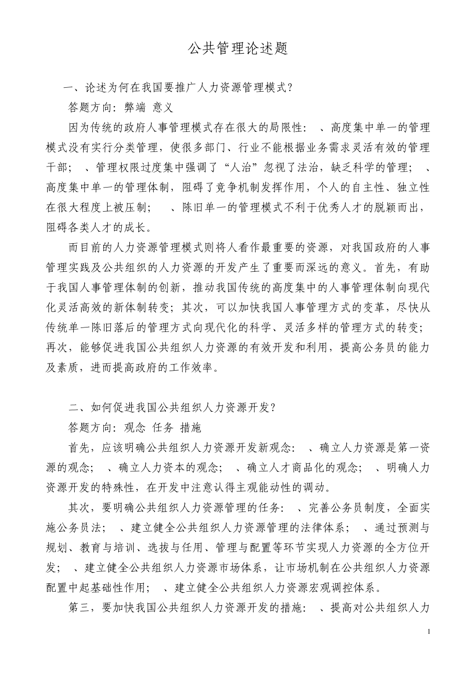 公共管理论述题_第1页