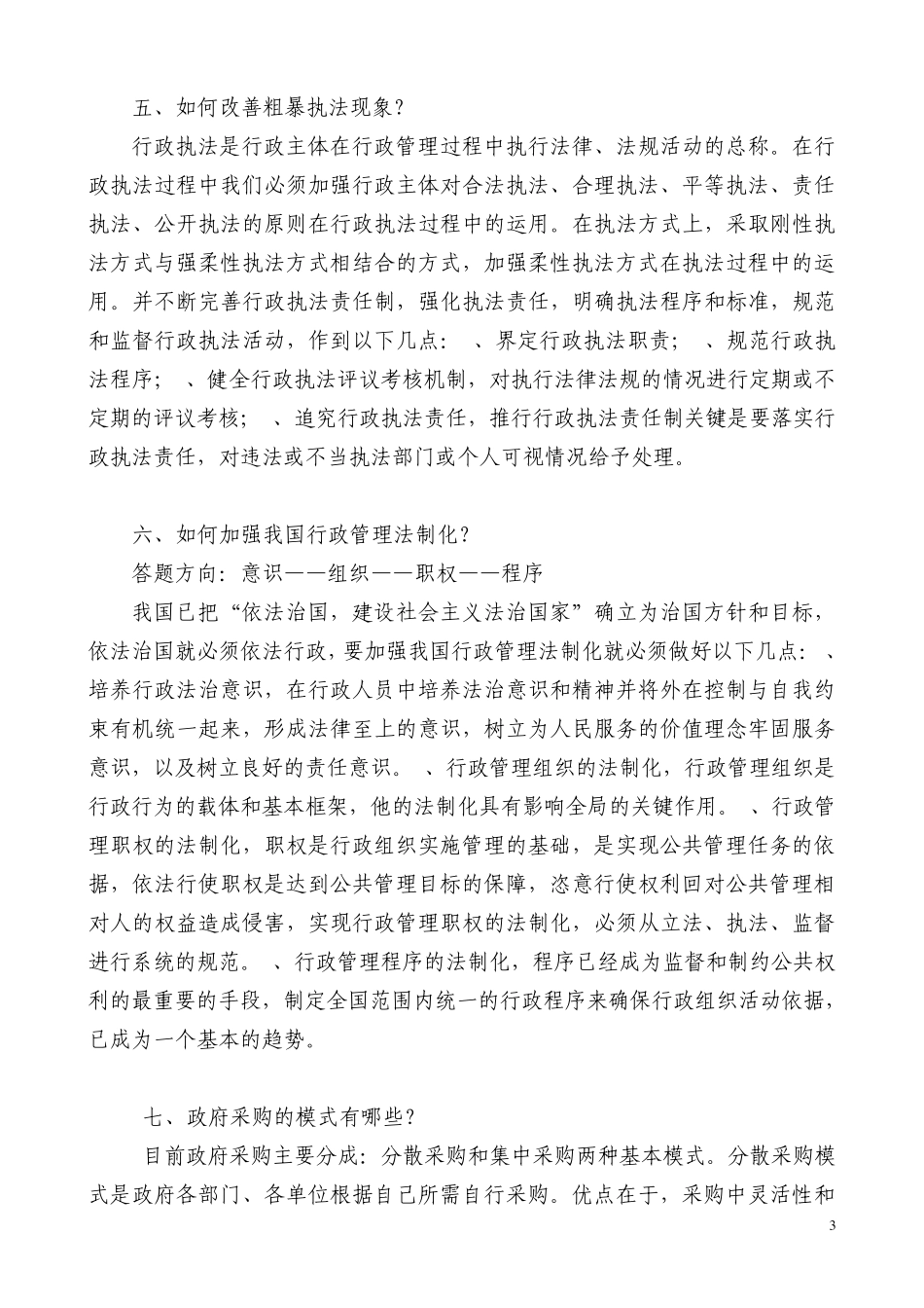 公共管理论述题_第3页