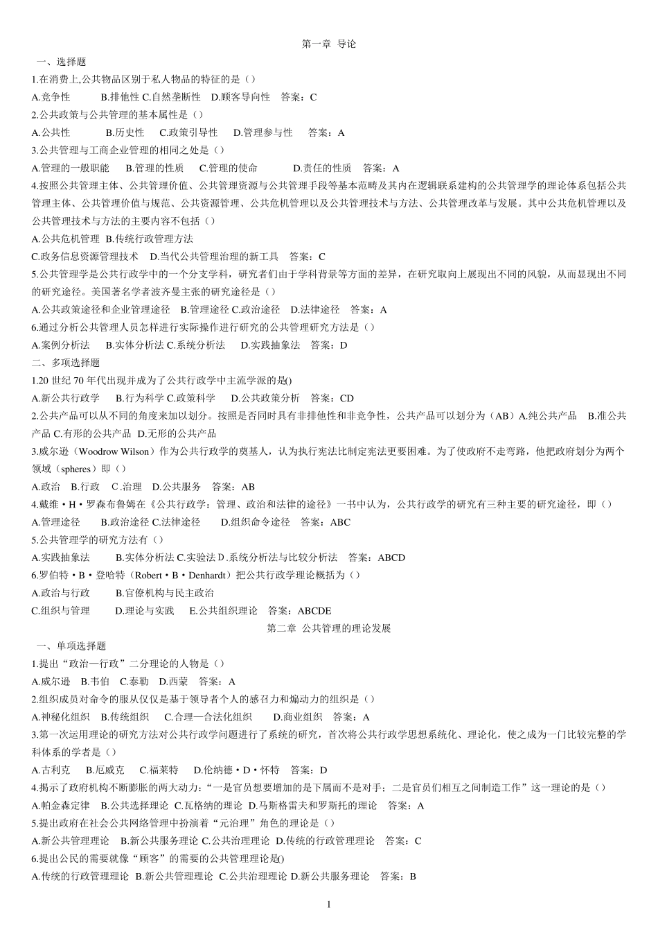 公共管理选择题_第1页