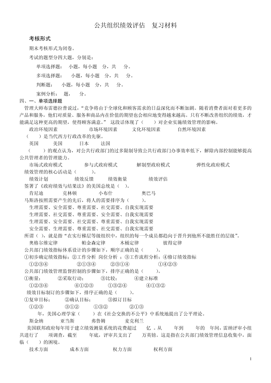 公共组织绩效评估复习材料_第1页