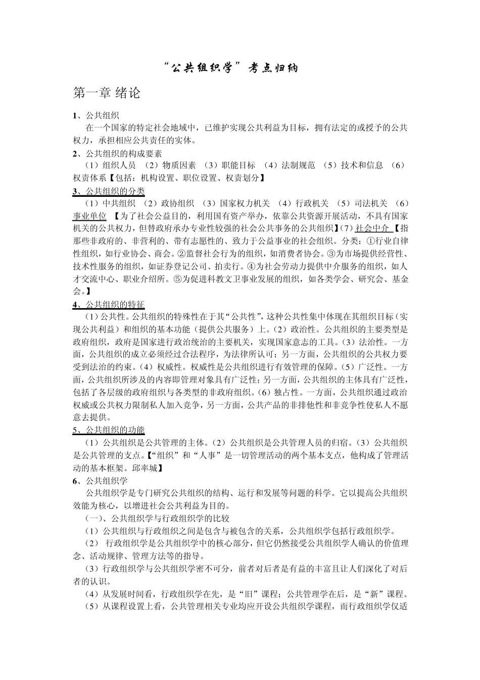 公共组织学。考试要点。_第1页