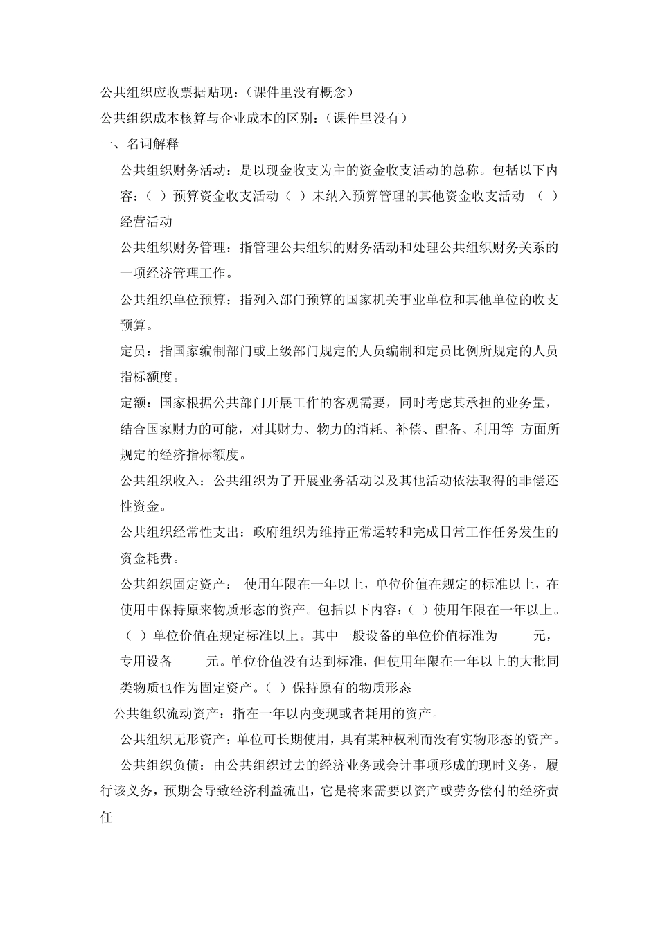 公共组织财务管理重点_第1页