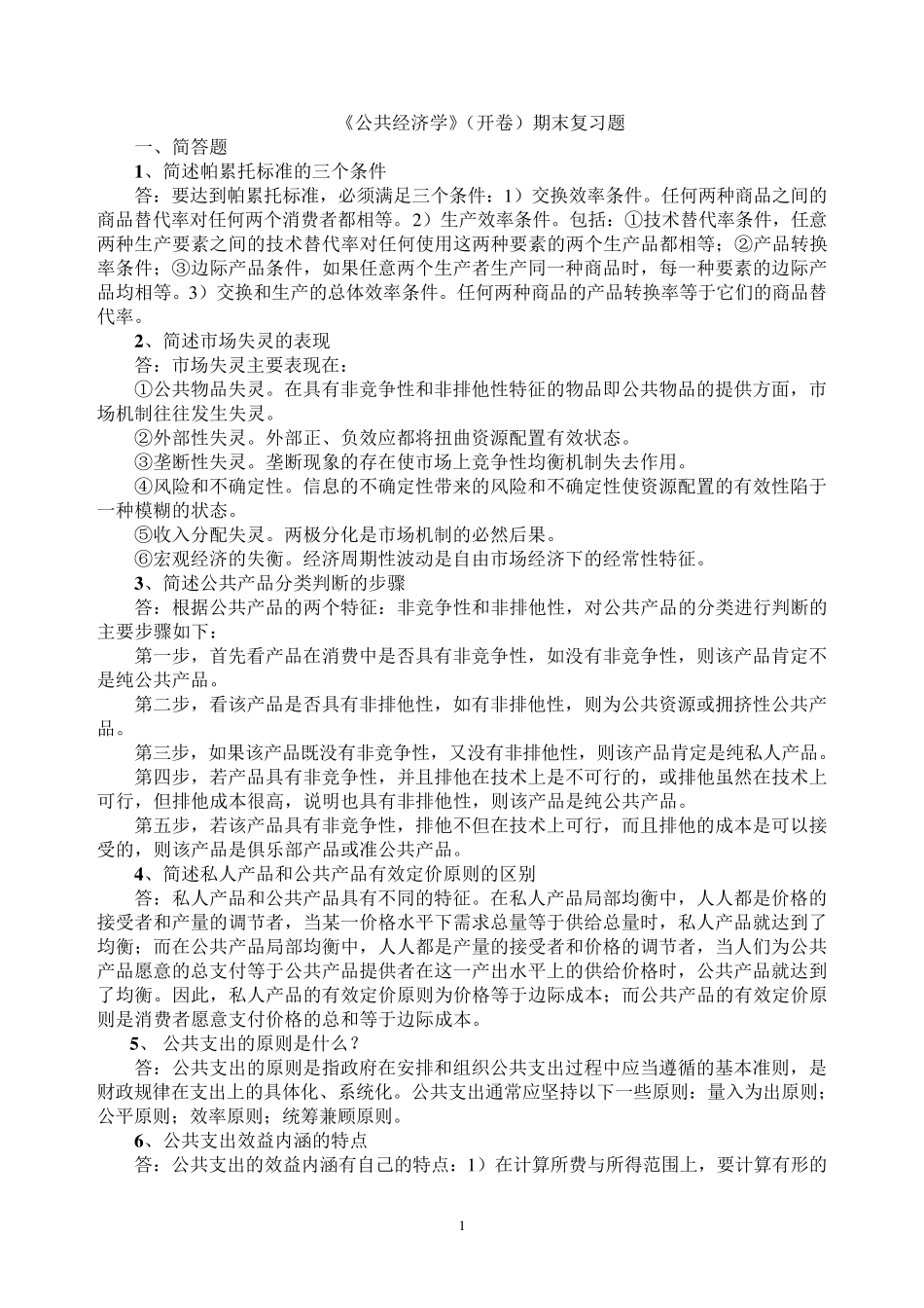 公共经济学(开卷)期末复习题_第1页