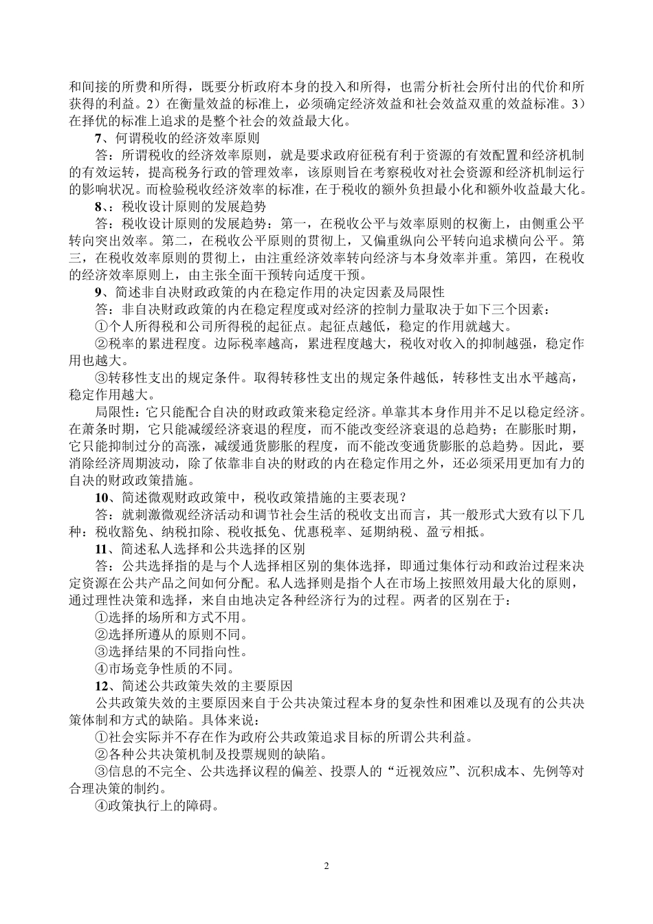 公共经济学(开卷)期末复习题_第2页