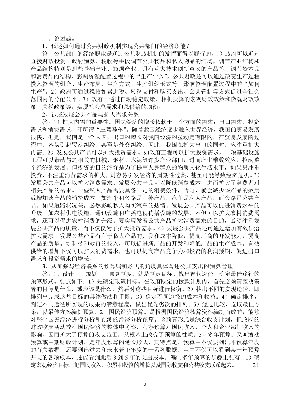 公共经济学(开卷)期末复习题_第3页