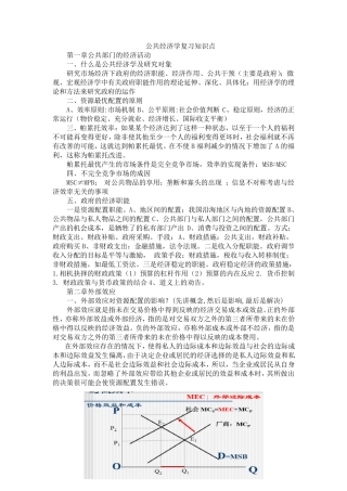 公共经济学复习知识点