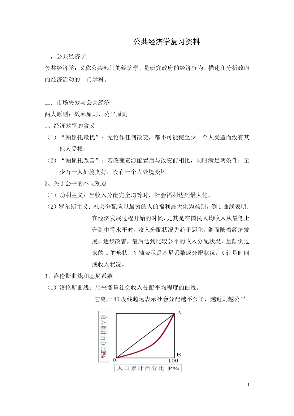 公共经济学复习资料_第1页