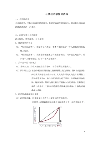 公共经济学复习资料