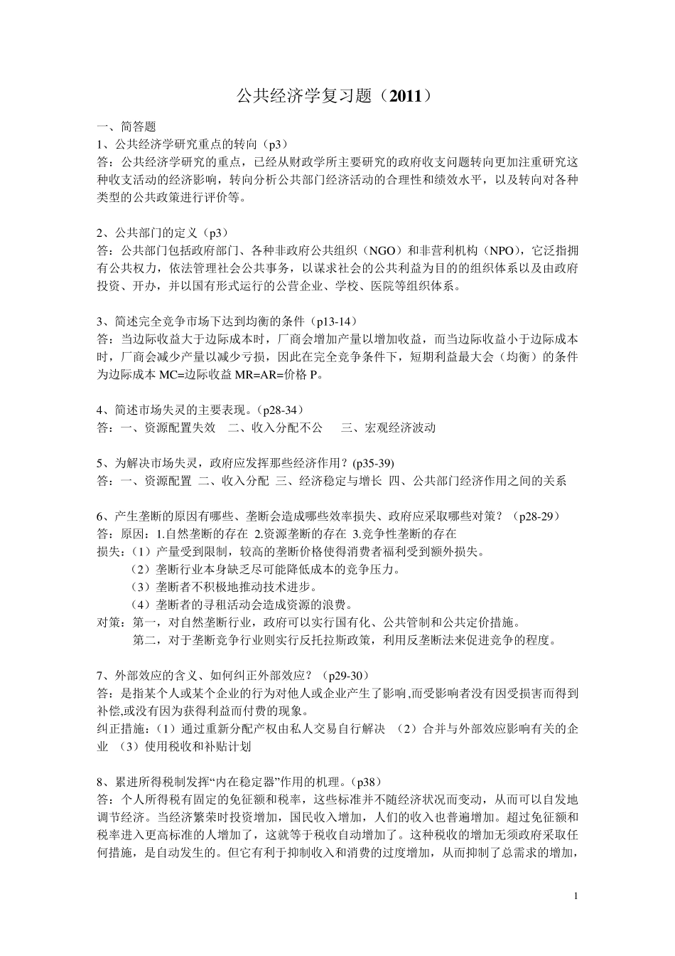 公共经济学复习题及答案_第1页