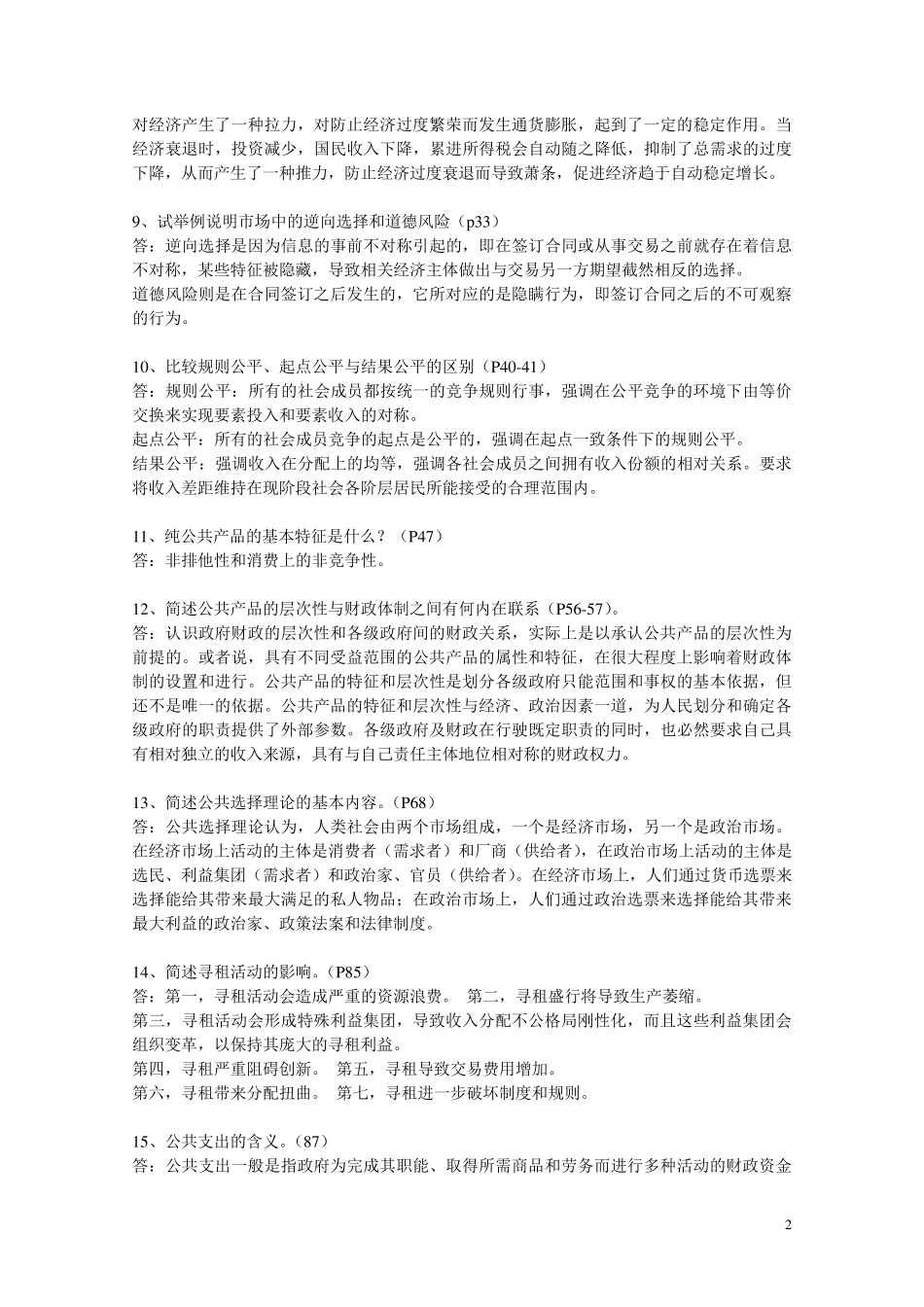 公共经济学复习题及答案_第2页