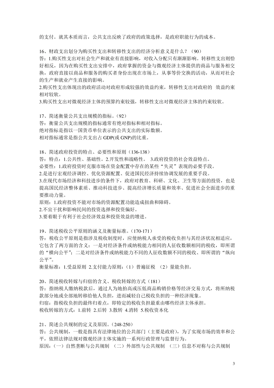 公共经济学复习题及答案_第3页