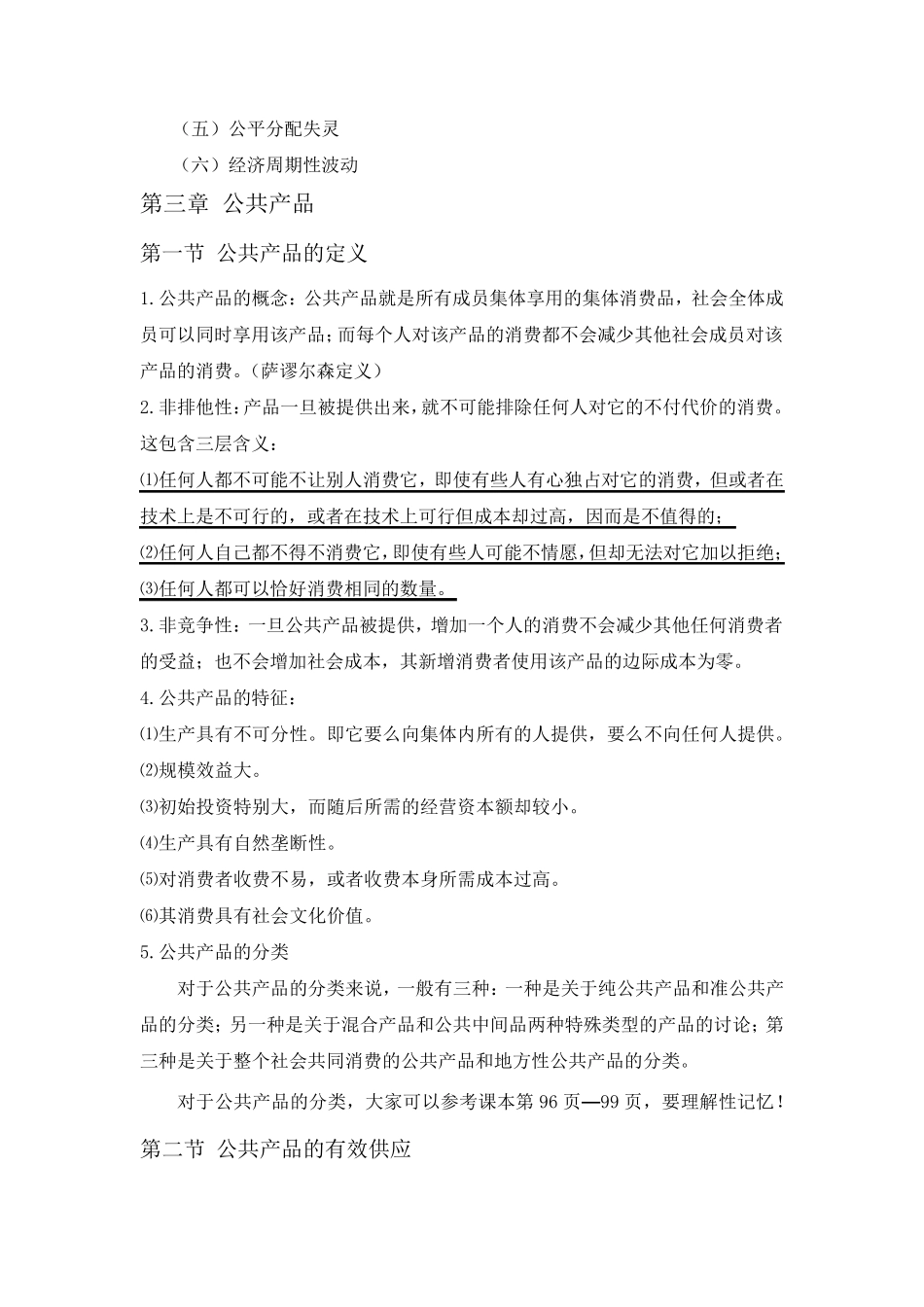 公共经济学复习重点_第3页
