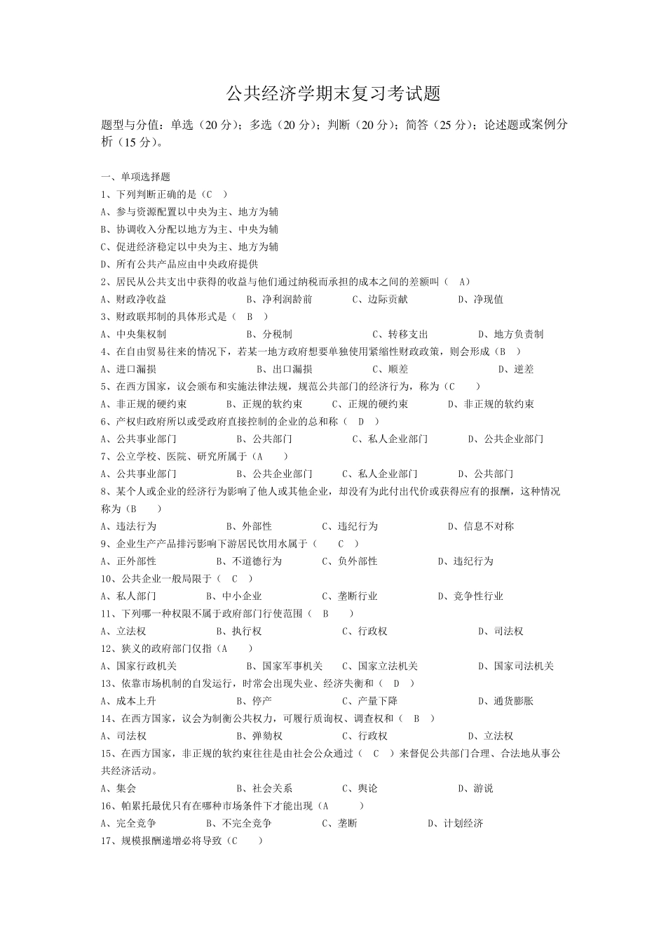公共经济学期末复习考试题_第1页