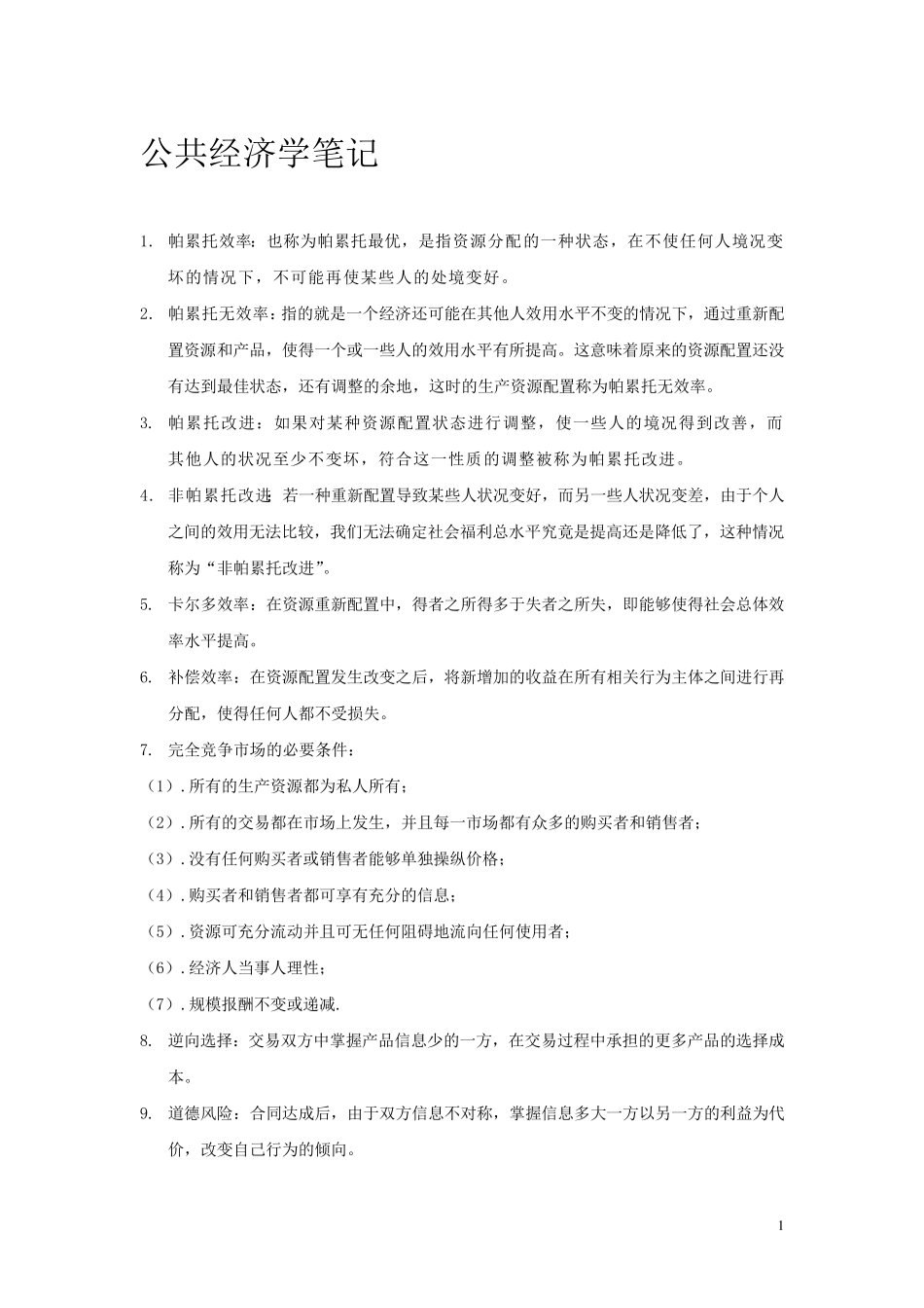 公共经济学笔记_第1页