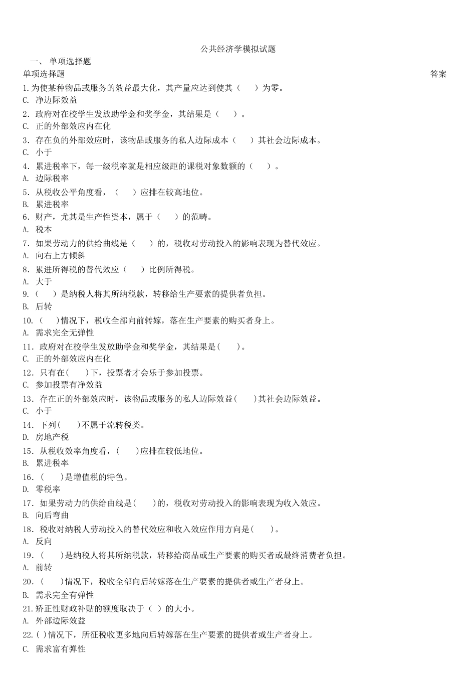 公共经济学模拟试题_第1页