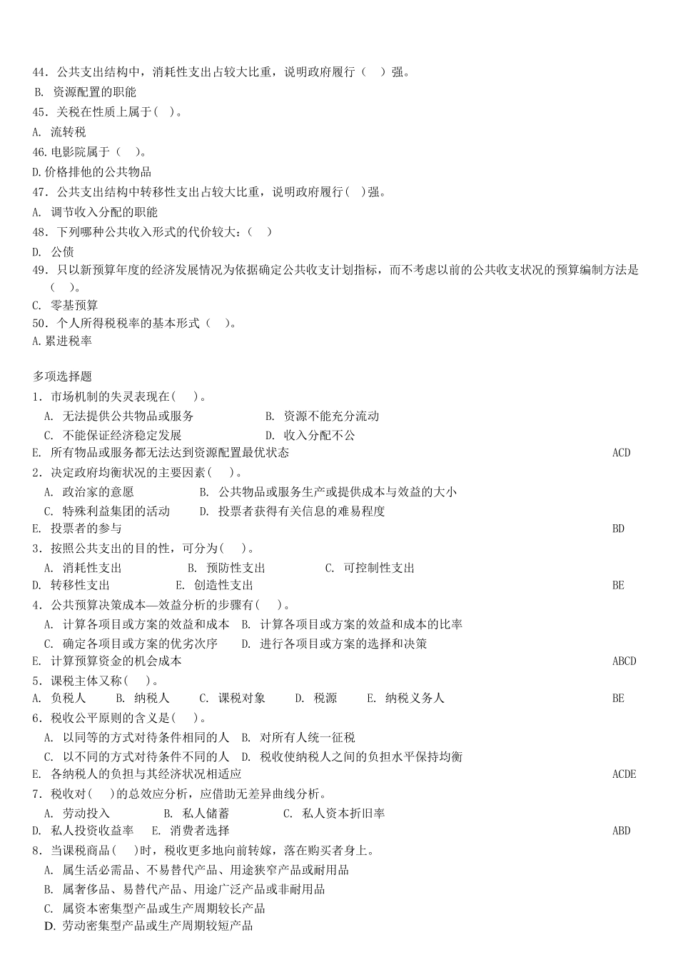 公共经济学模拟试题_第3页