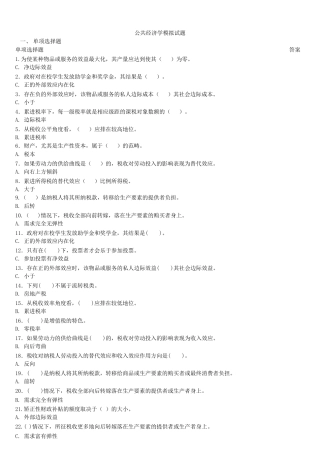 公共经济学模拟试题