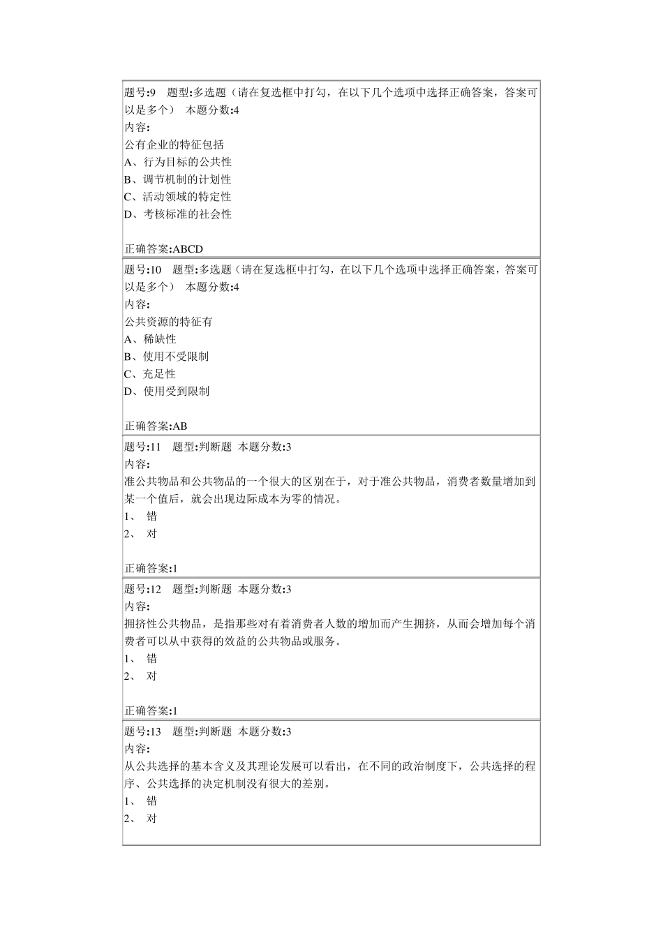 公共经济学第1次作业_第3页