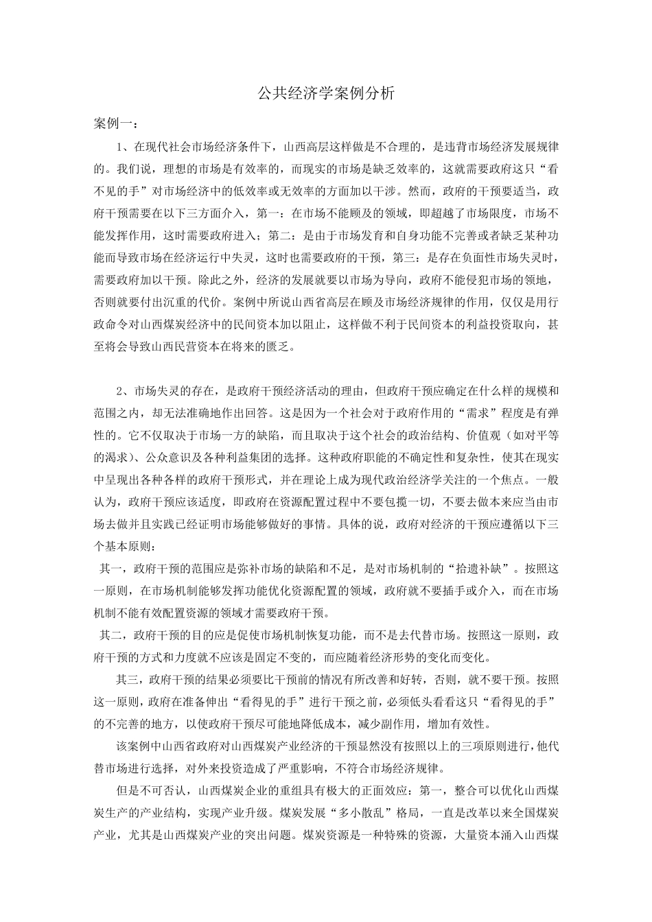 公共经济学经典案例分析之市场失灵_第1页