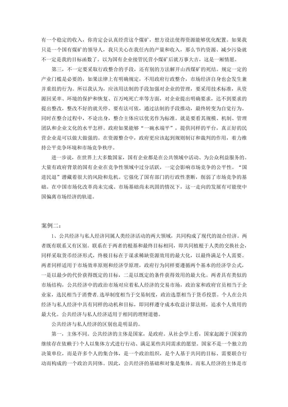 公共经济学经典案例分析之市场失灵_第3页