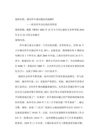 公共经济学编写案例：如何破解停车难问题