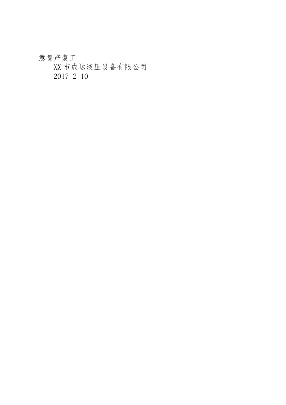 XX年春节后复工复产工作方案_第2页