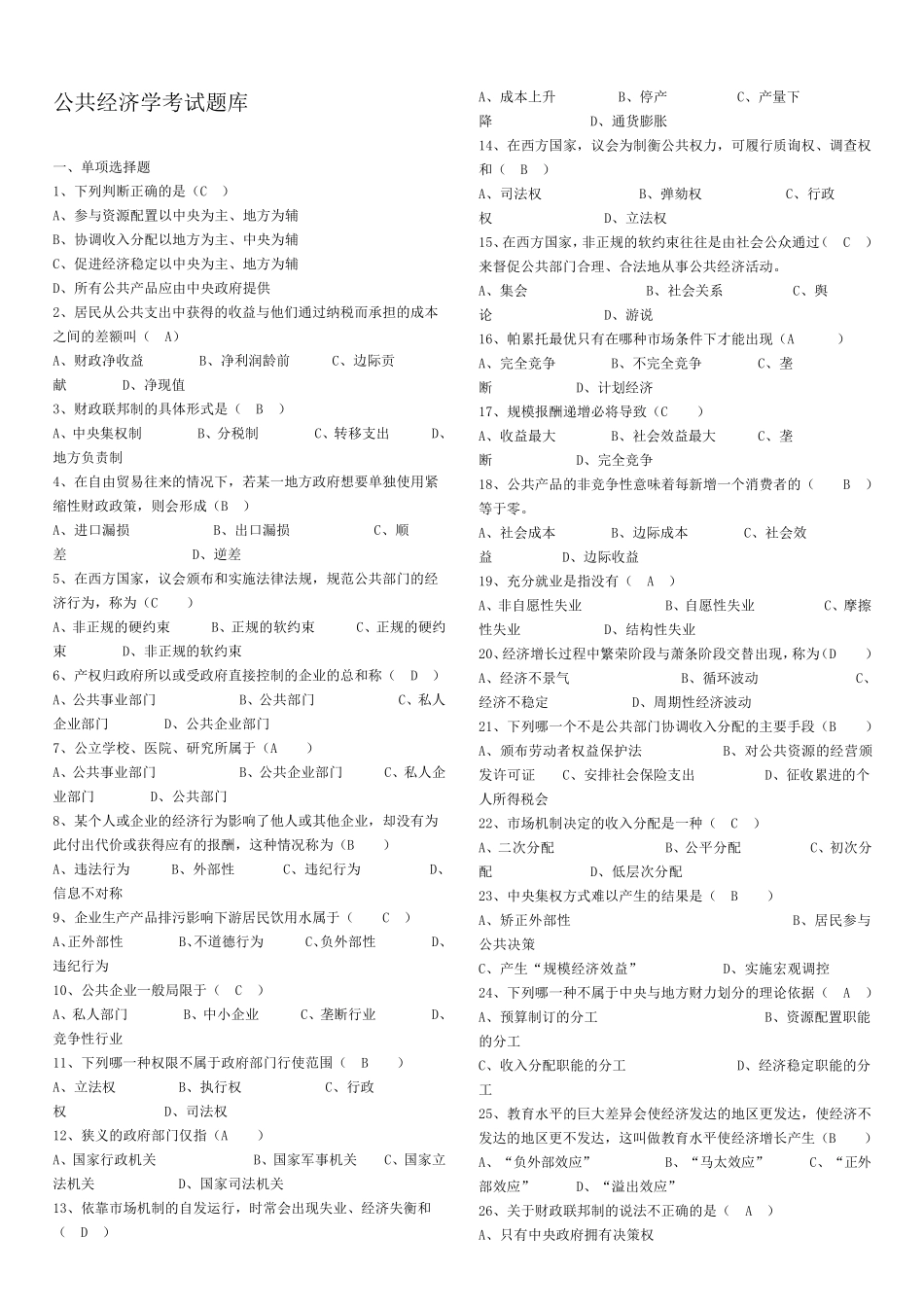 公共经济学考试题库_第1页