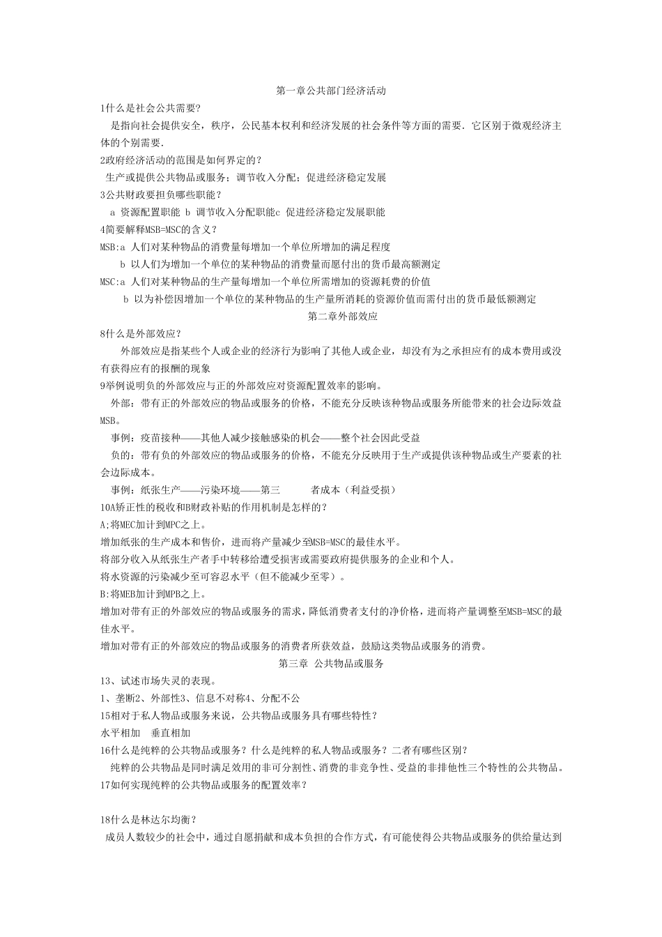 公共经济学课后复习思考题_第1页