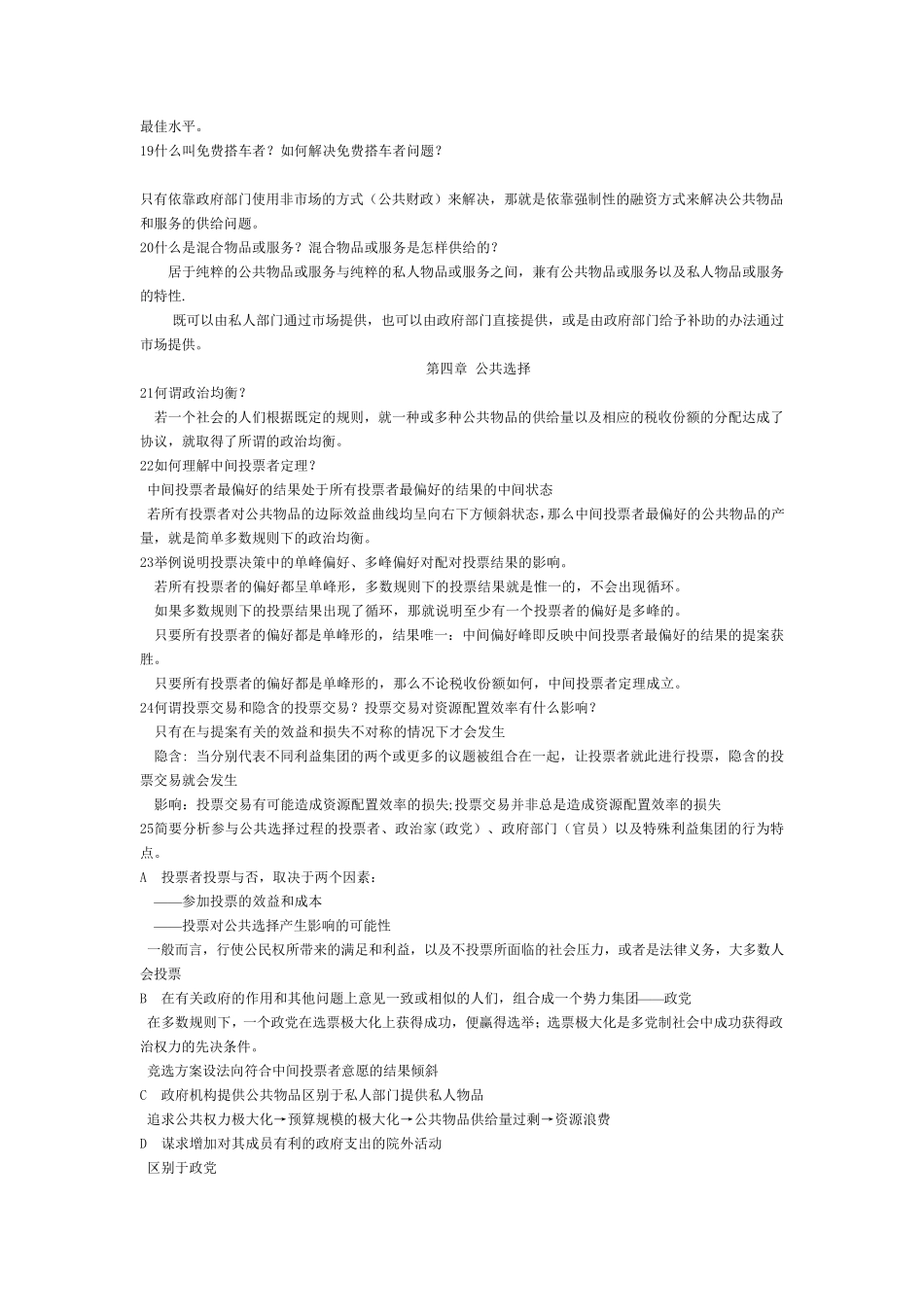 公共经济学课后复习思考题_第2页